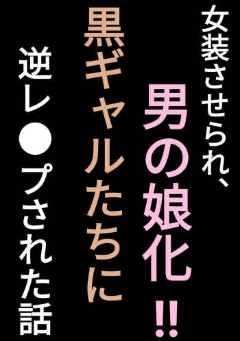 Josou Saserare, Otokonoko-ka!! Kuro Gal-tachi ni Gyaku Rape Sareta Hanashi cover