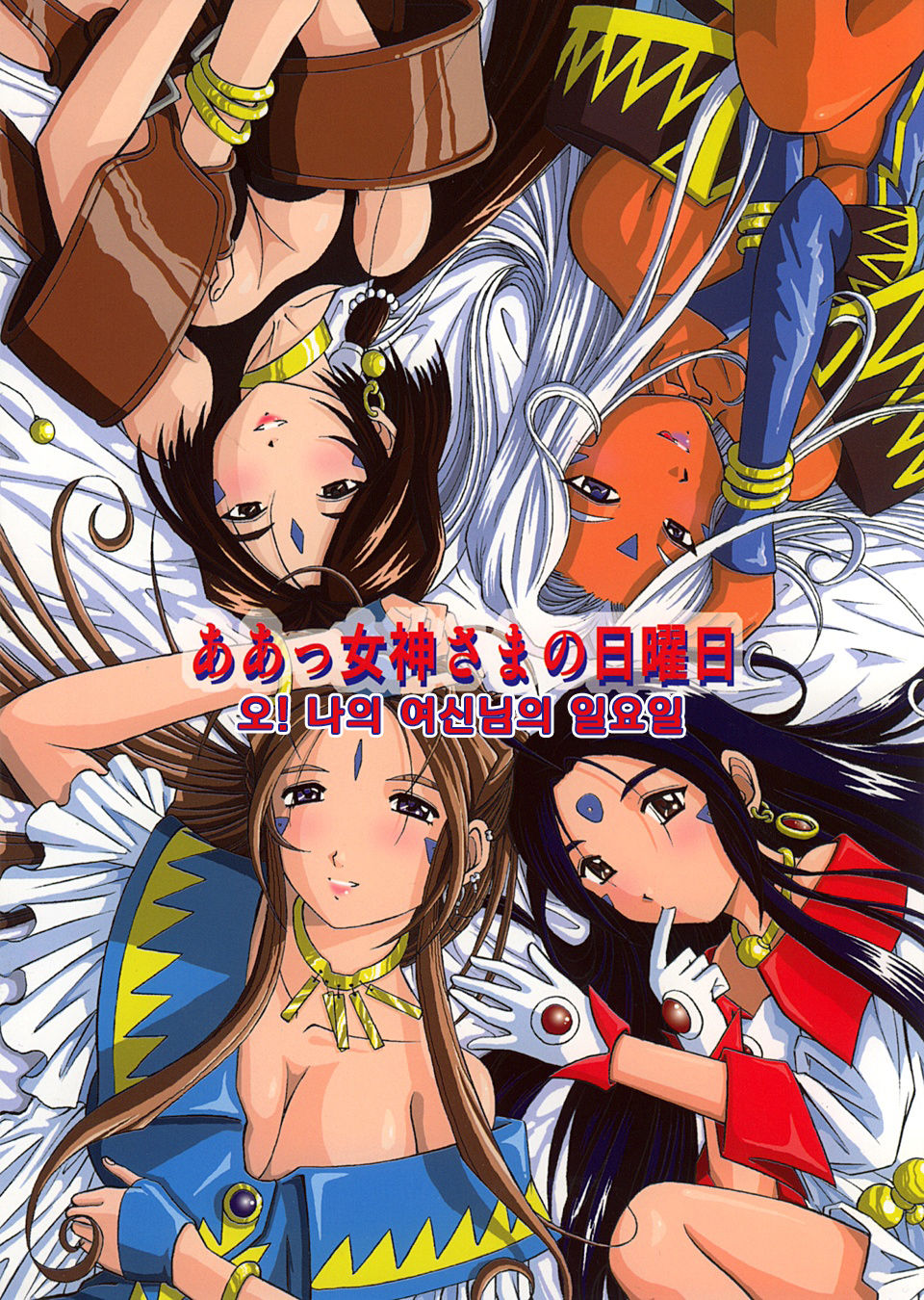 Ah! Megami-sama no Nichiyoubi  | 오! 나의 여신님의 일요일 page 1 full