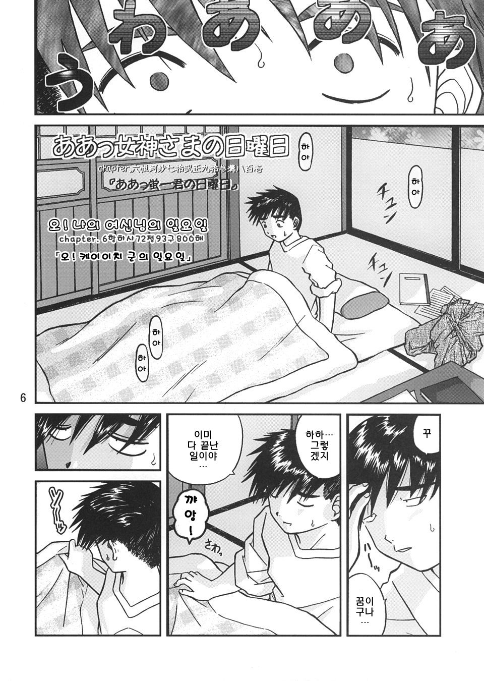 Ah! Megami-sama no Nichiyoubi  | 오! 나의 여신님의 일요일 page 5 full