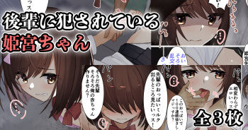 後輩に犯されている姫宮ちゃん cover