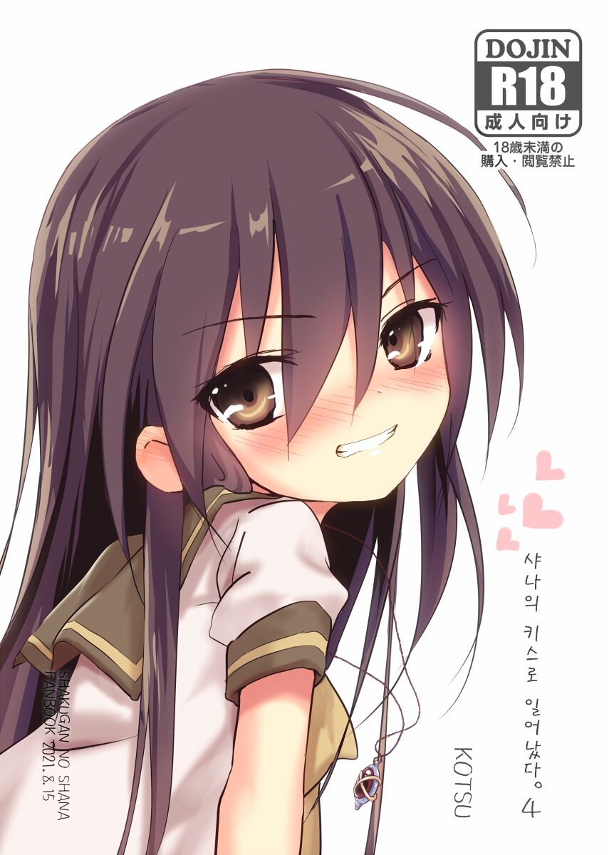 Shana no Kiss de okita. 4 | 샤나의 키스로 일어났다. 4 page 1 full