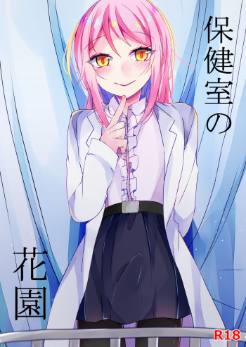 保健室の花園 cover