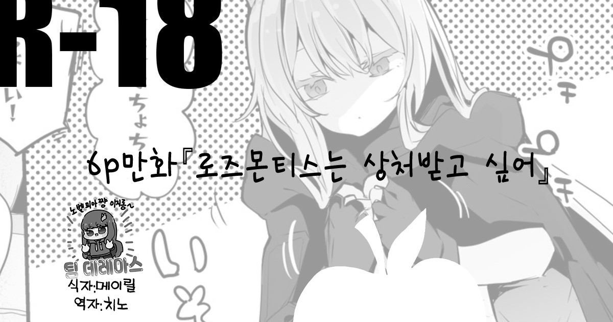 Rosmontis wa Kizutsukitai Hen｜로즈몬티스는 상처받고 싶어 page 1 full