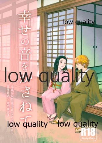 幸せの音をかさねて cover