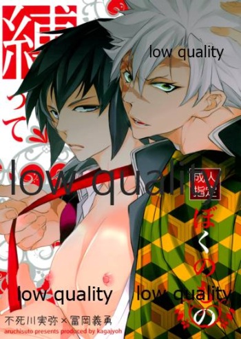 縛ってぼくのもの cover