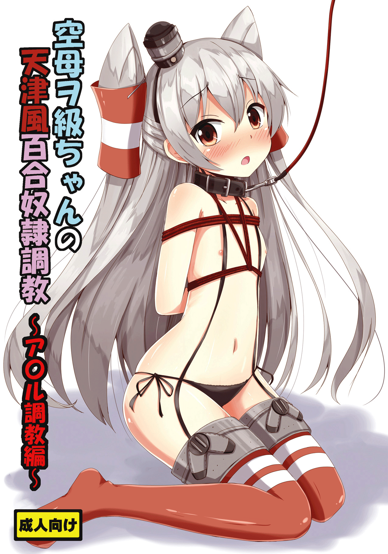 Kuubo Wo-Kyuu-chan no Amatsukaze Yuri Dorei Choukyou ~Anal Choukyou Hen~ | Standard Carrier Wo-Class's Amatsukaze Yuri Slave Training ~Anal Training~ page 1 full