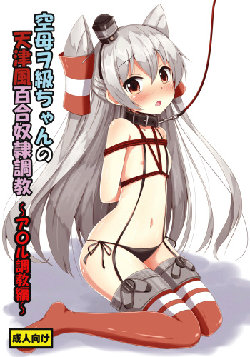 Kuubo Wo-Kyuu-chan no Amatsukaze Yuri Dorei Choukyou ~Anal Choukyou Hen~ | Standard Carrier Wo-Class's Amatsukaze Yuri Slave Training ~Anal Training~ cover