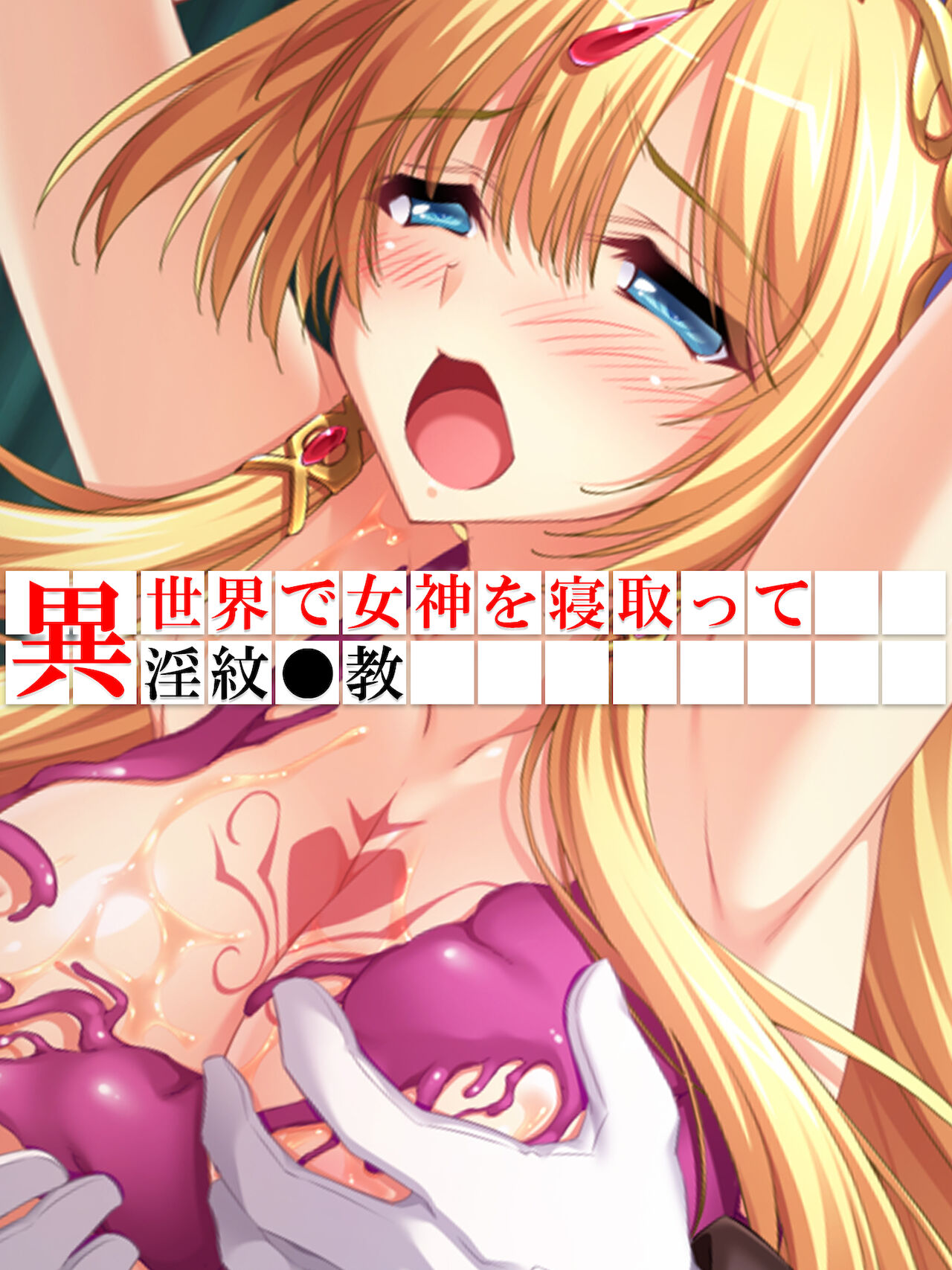 異世界で女神を寝取って淫紋●教 2巻 page 1 full