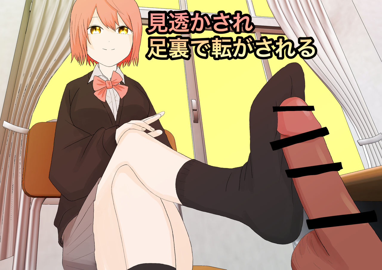 見透かされ足裏で転がされる page 1 full