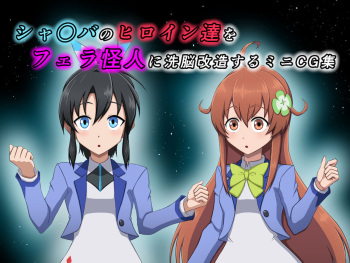 Sya○ba no Hiroin tati wo fera kaizin ni sennou kaizou suru miniCG syuu cover