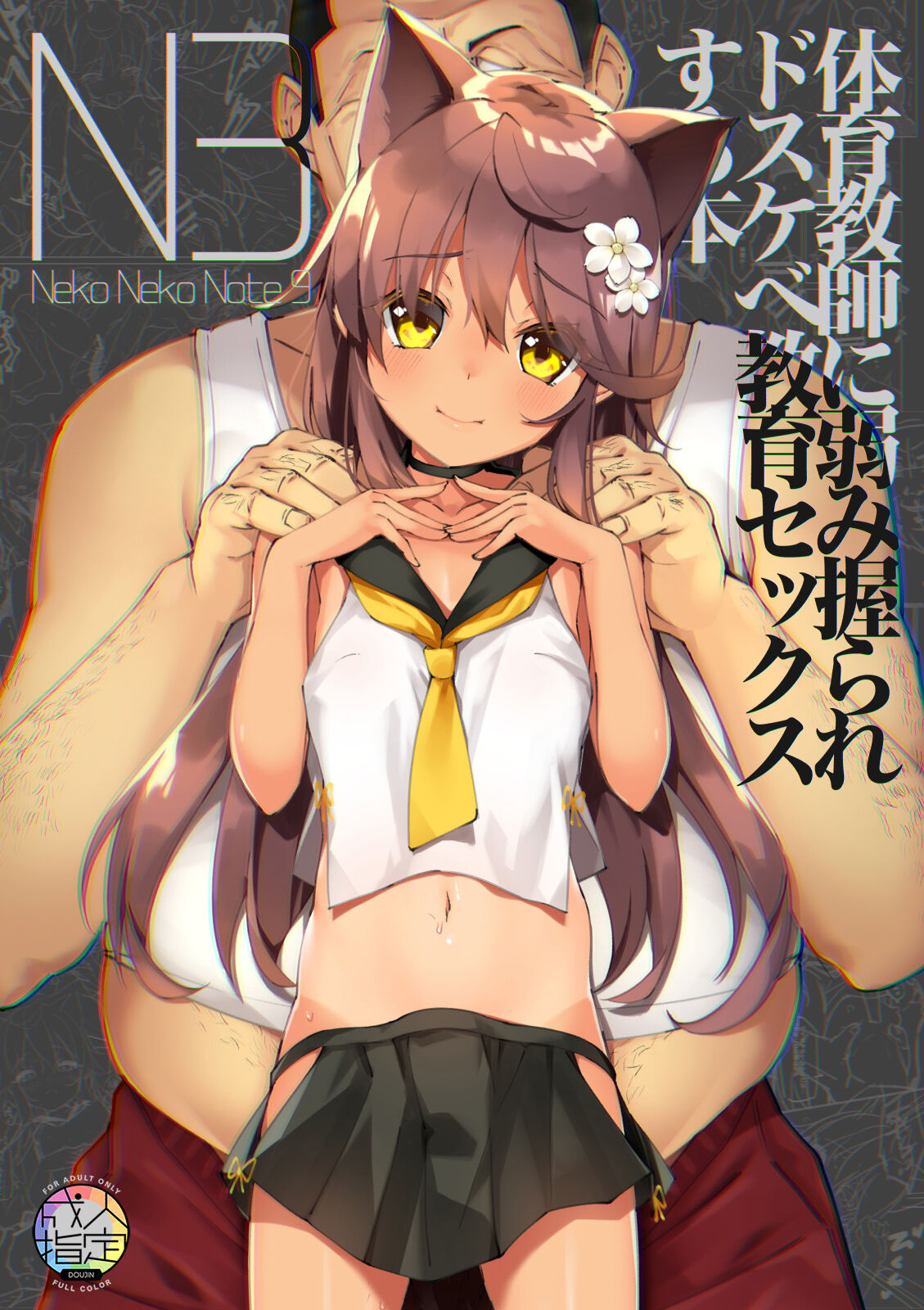 Neko Neko Note 9 Taiiku kyoshi ni yowami nigira re dosukebe kyoiku sekkusu suru hon  + omake page 1 full