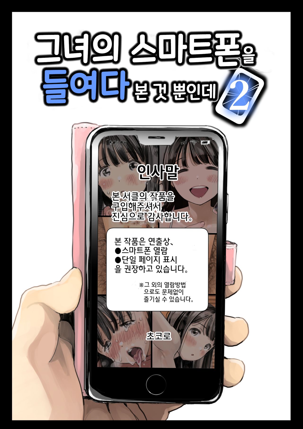 Kanojo no SmaPho o Nozoita dake nano ni 2 | 그녀의 스마트 폰을 들여다 본 것 뿐인데 2 page 1 full