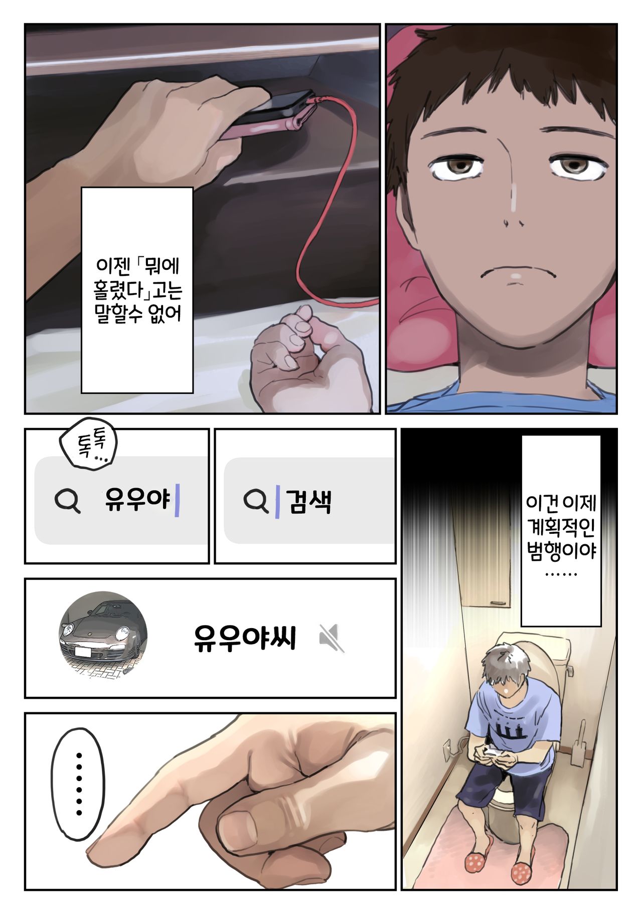 Kanojo no SmaPho o Nozoita dake nano ni 2 | 그녀의 스마트 폰을 들여다 본 것 뿐인데 2 page 10 full