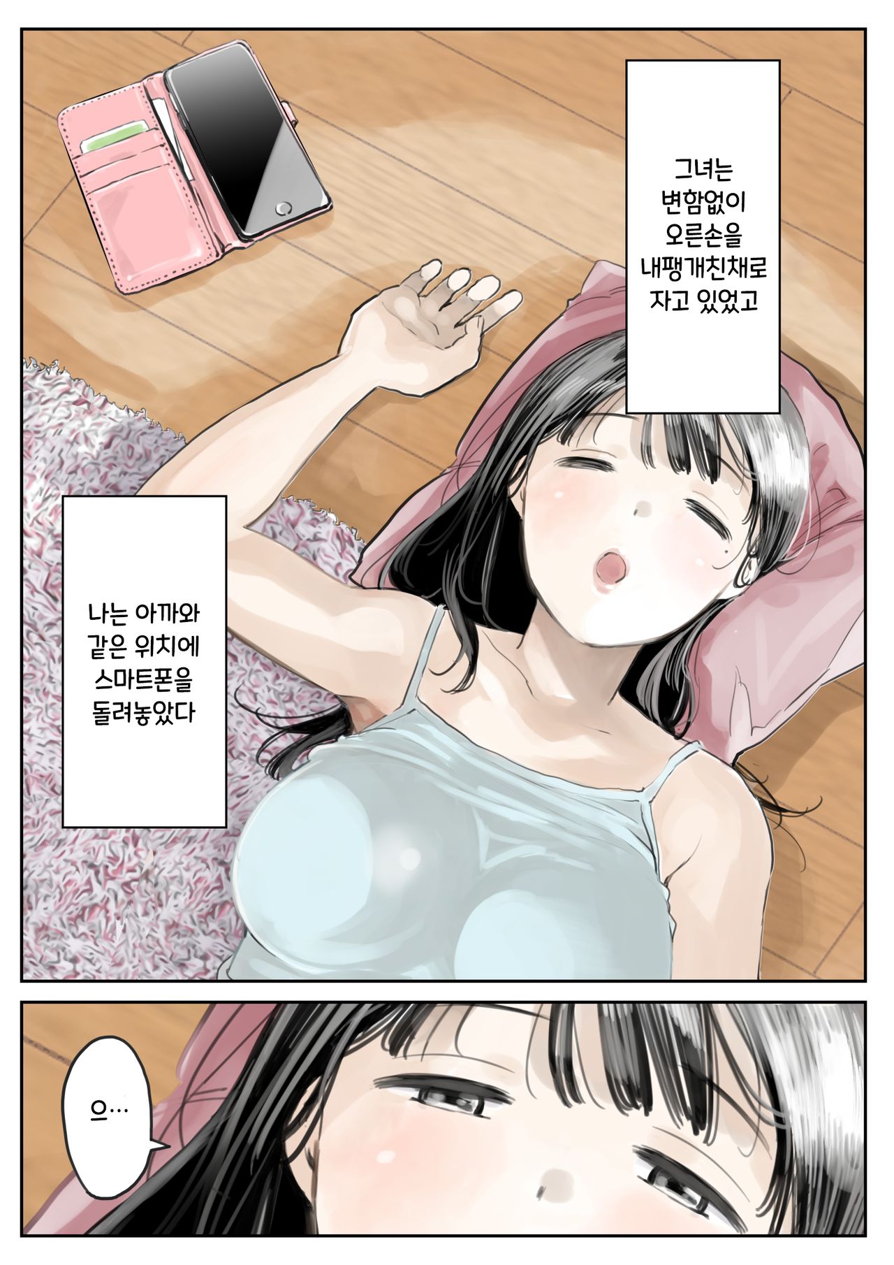 Kanojo no SmaPho o Nozoita dake nano ni 2 | 그녀의 스마트 폰을 들여다 본 것 뿐인데 2 page 3 full