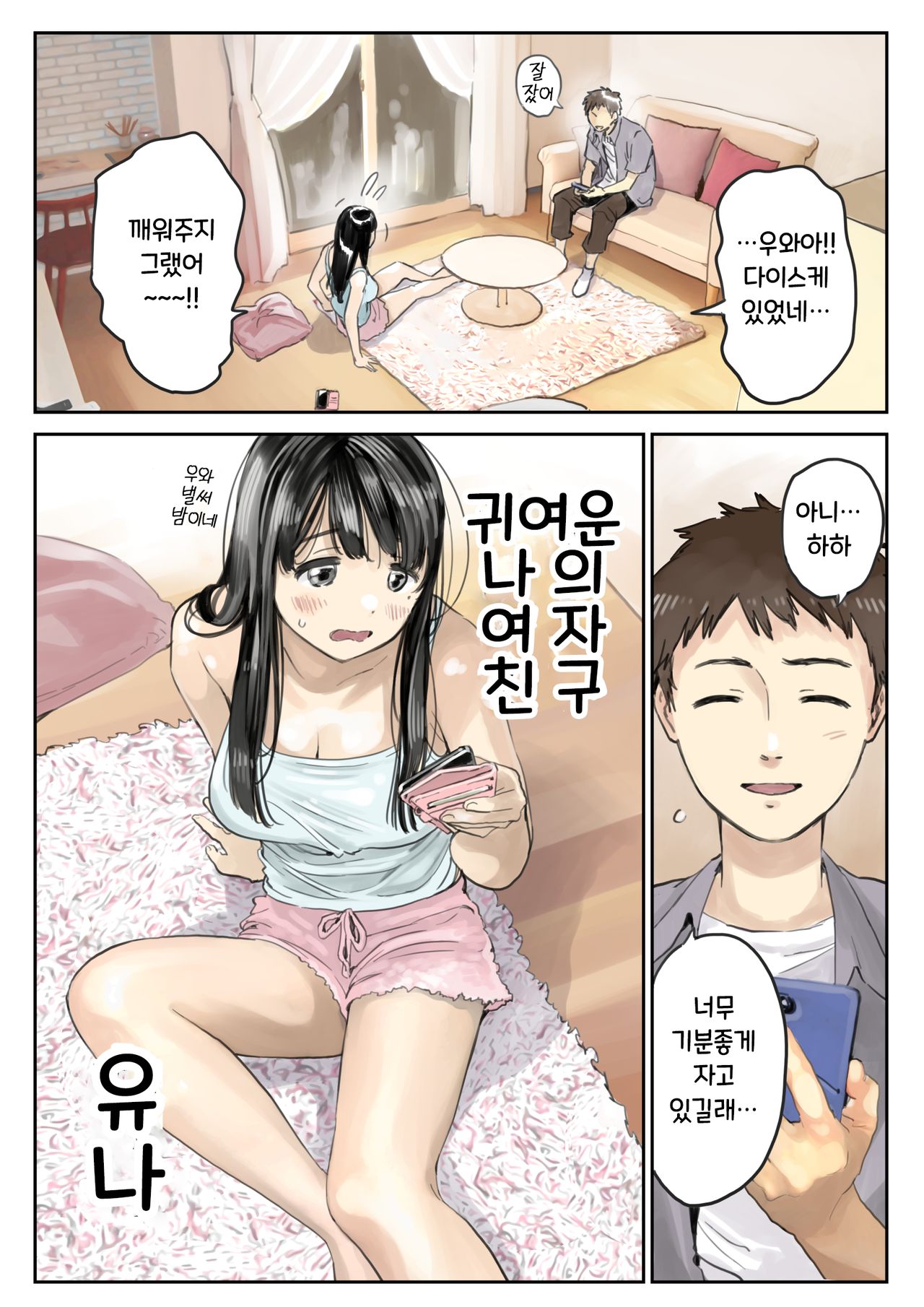 Kanojo no SmaPho o Nozoita dake nano ni 2 | 그녀의 스마트 폰을 들여다 본 것 뿐인데 2 page 4 full