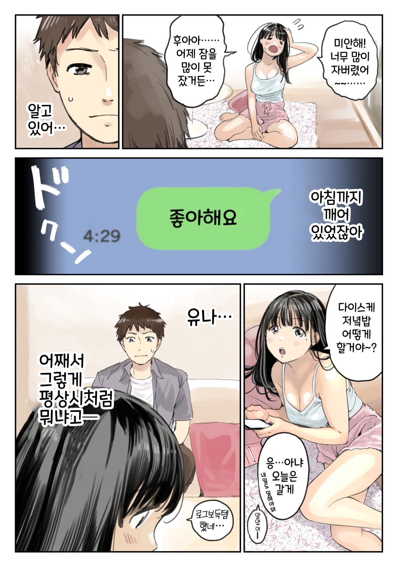 Kanojo no SmaPho o Nozoita dake nano ni 2 | 그녀의 스마트 폰을 들여다 본 것 뿐인데 2 page 5 full