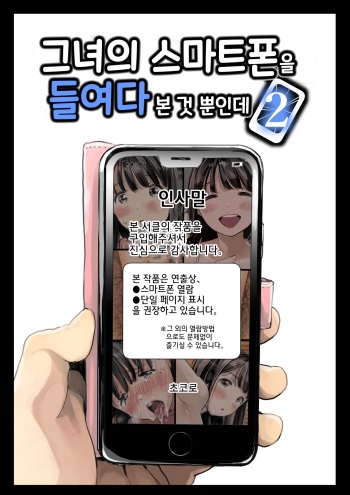 Kanojo no SmaPho o Nozoita dake nano ni 2 | 그녀의 스마트 폰을 들여다 본 것 뿐인데 2 cover