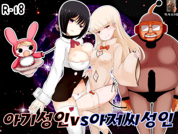 Akachan Seijin vs Ojisan Seijin | 아기성인vs아저씨성인 cover