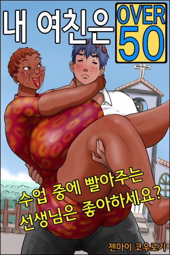 Ore no Kanojo wa Over Fifty -Jugyouchuu ni Shabutte kuru Sensei wa Suki desu ka?- | 내 여친은 Over Fifty -수업중에 빨아주는 선생님은 좋아하세요?- cover