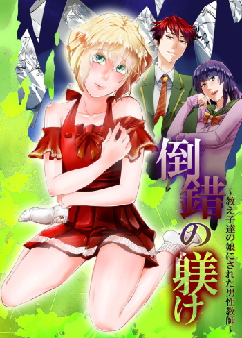 Tousaku no Shitsuke ~Oshiego-tachi no Musume ni Sareta Dansei Kyoushi~ cover