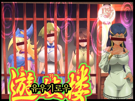 Yuu-Gi-Rou | 유기루 page 1 full