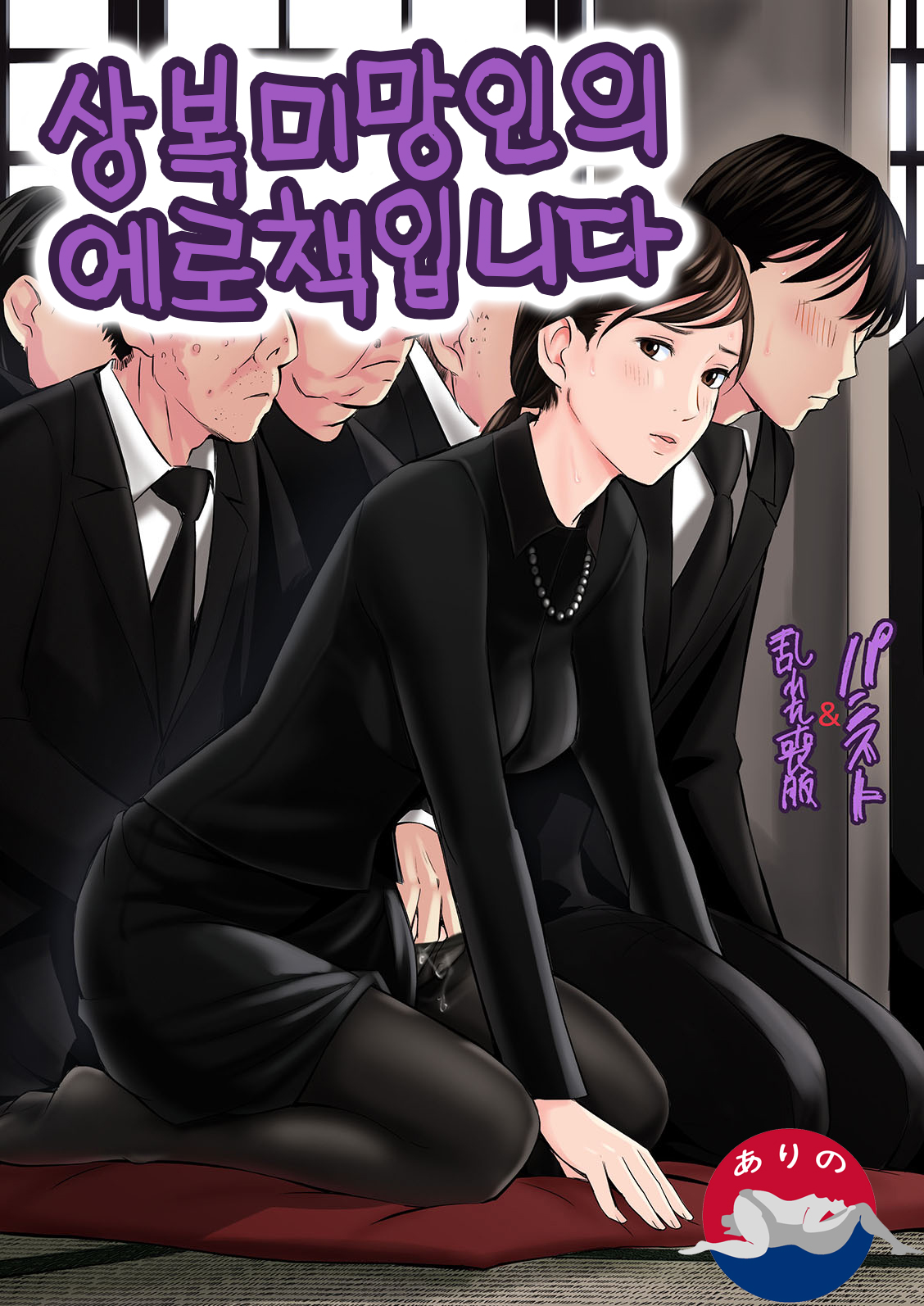 Mofuku Miboujin No Erohon Desu | 상복미망인의 에로책입니다 page 1 full