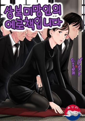 Mofuku Miboujin No Erohon Desu | 상복미망인의 에로책입니다 cover