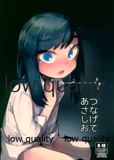 つなげてあさしお page 1 full