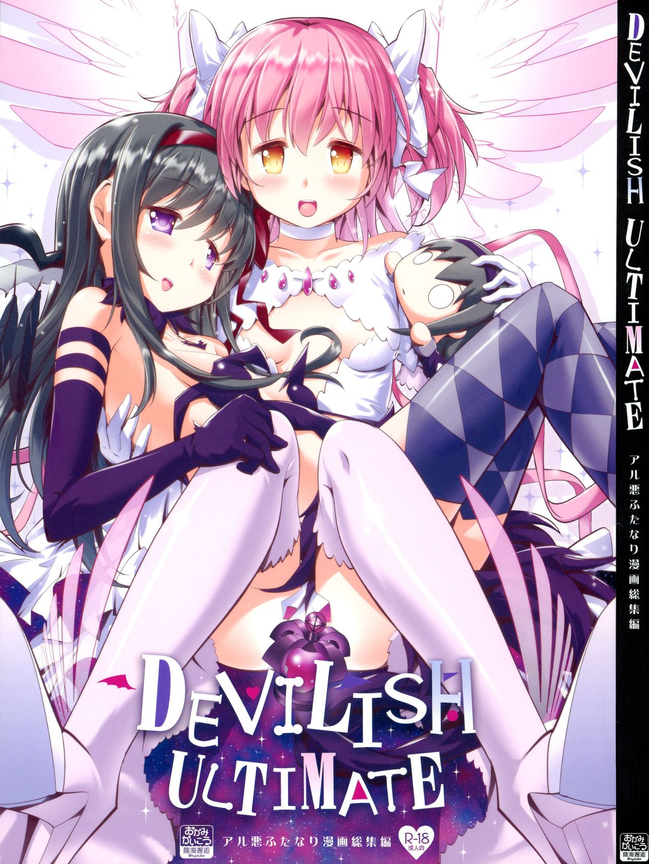 DEVILISH ULTIMATE ― AruAku Futanari Soushuuhen ― page 1 full