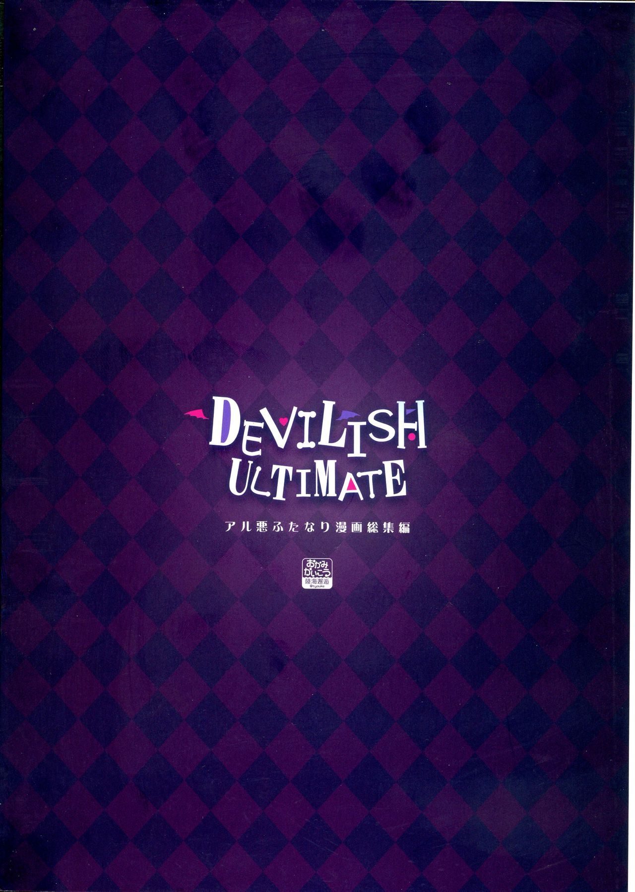 DEVILISH ULTIMATE ― AruAku Futanari Soushuuhen ― page 2 full