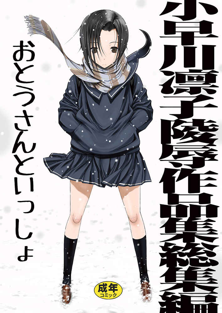 小早川凛子陵○作品集総集編 おとうさんといっしょ page 1 full