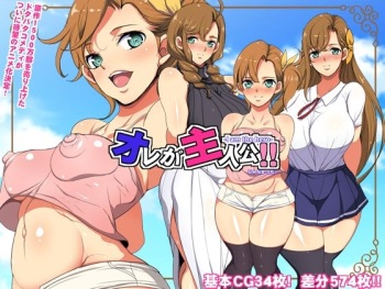 オレが主人公！！（じゃなかった・・・） cover