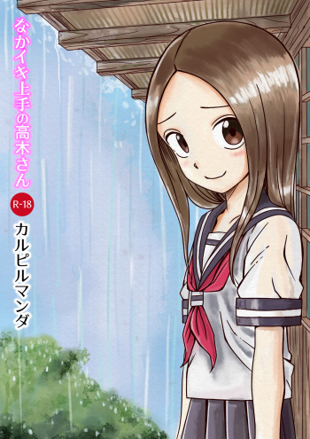 なかイキ上手の高○さん cover