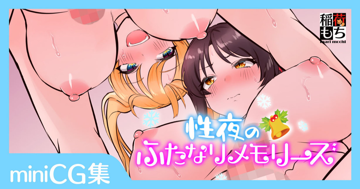 性夜のクリスマスメモリーズ page 1 full