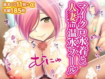 マイクロ水着と人妻in温水プール cover
