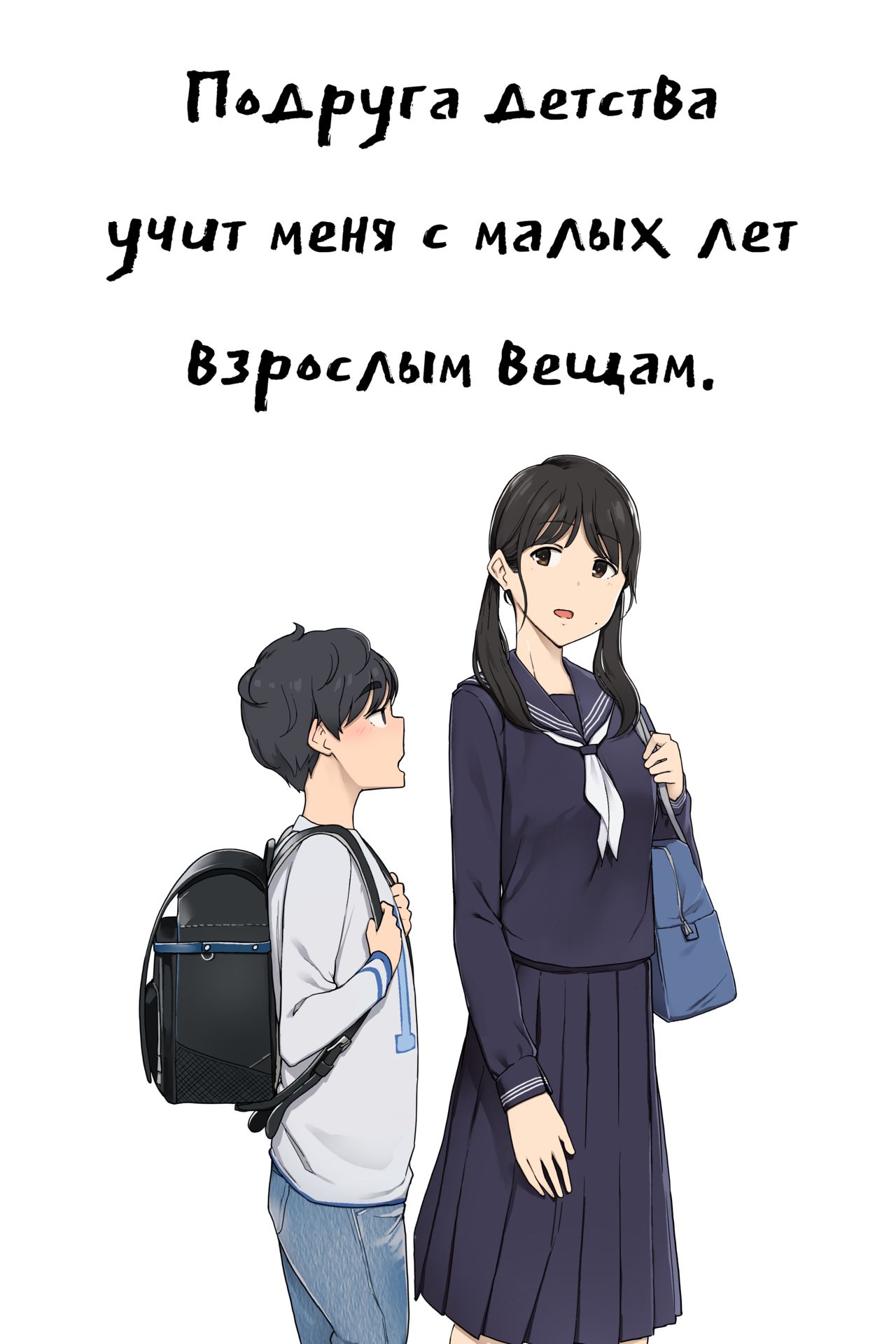 Toshishita no Boku ni Otona na Koto o Oshiete kureru Osananajimi ni Onee-san | Подруга детства учит меня с малых лет взрослым вещам page 1 full