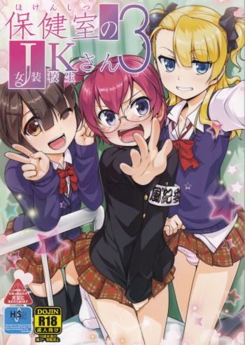 Hokenshitsu no JK-san 3 cover