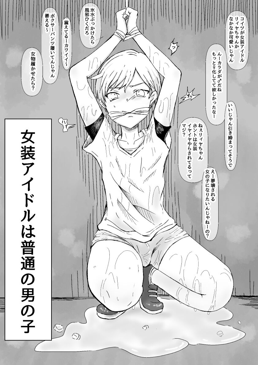 女装アイドルは普通の男の子 page 1 full