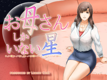 お母さんしかいない星 cover