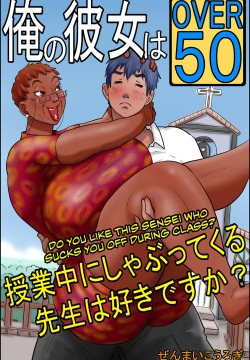 My Girlfriend is Over Fifty Part 2 -Do You Like Sensei When She Sucks You Off During Class?