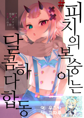 #Piichi no Momo ha Amai Goudou | #피치의 복숭아는 달콤하다 합동 cover