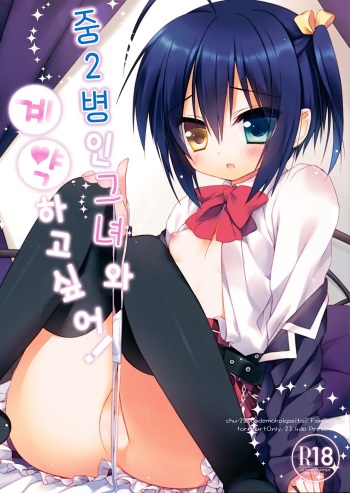Chuunibyouna Kanojo to Keiyaku Shitai! | 중2병인 그녀와 계약하고싶어! cover