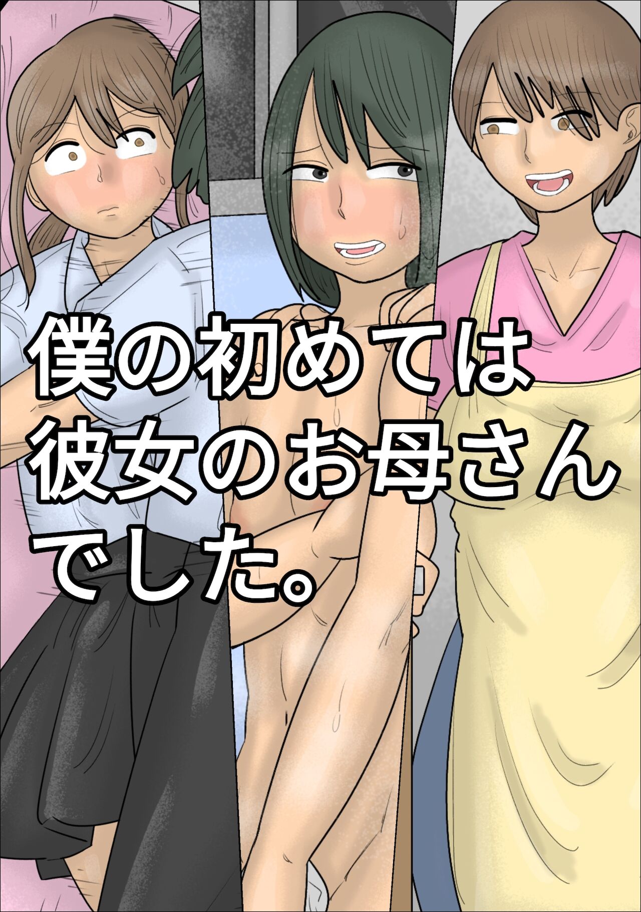 Boku no Hajimete wa Kanojo no Okaa-san deshita. page 1 full