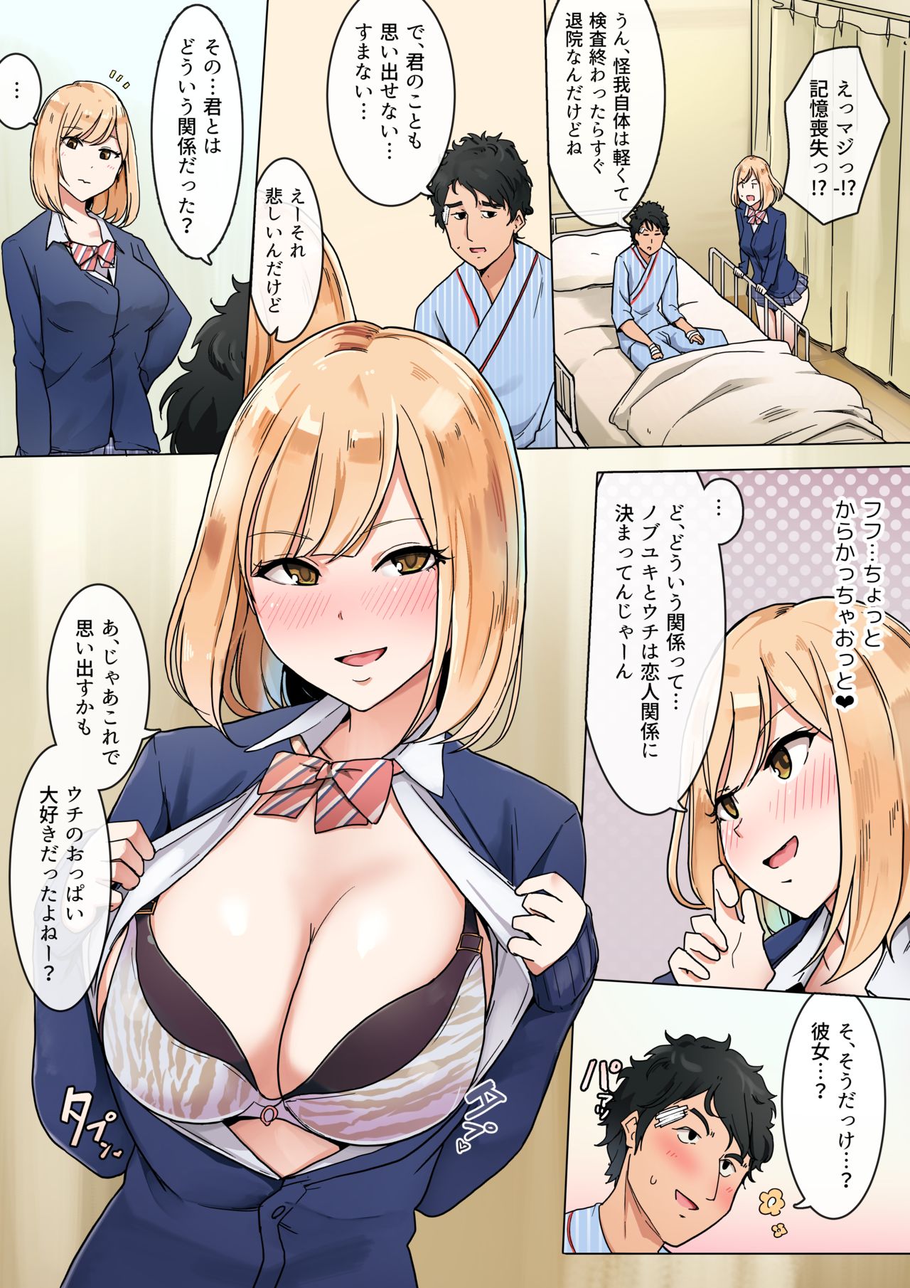 記憶喪失になった男友達に彼女のフリしちゃう女の子の話 page 1 full