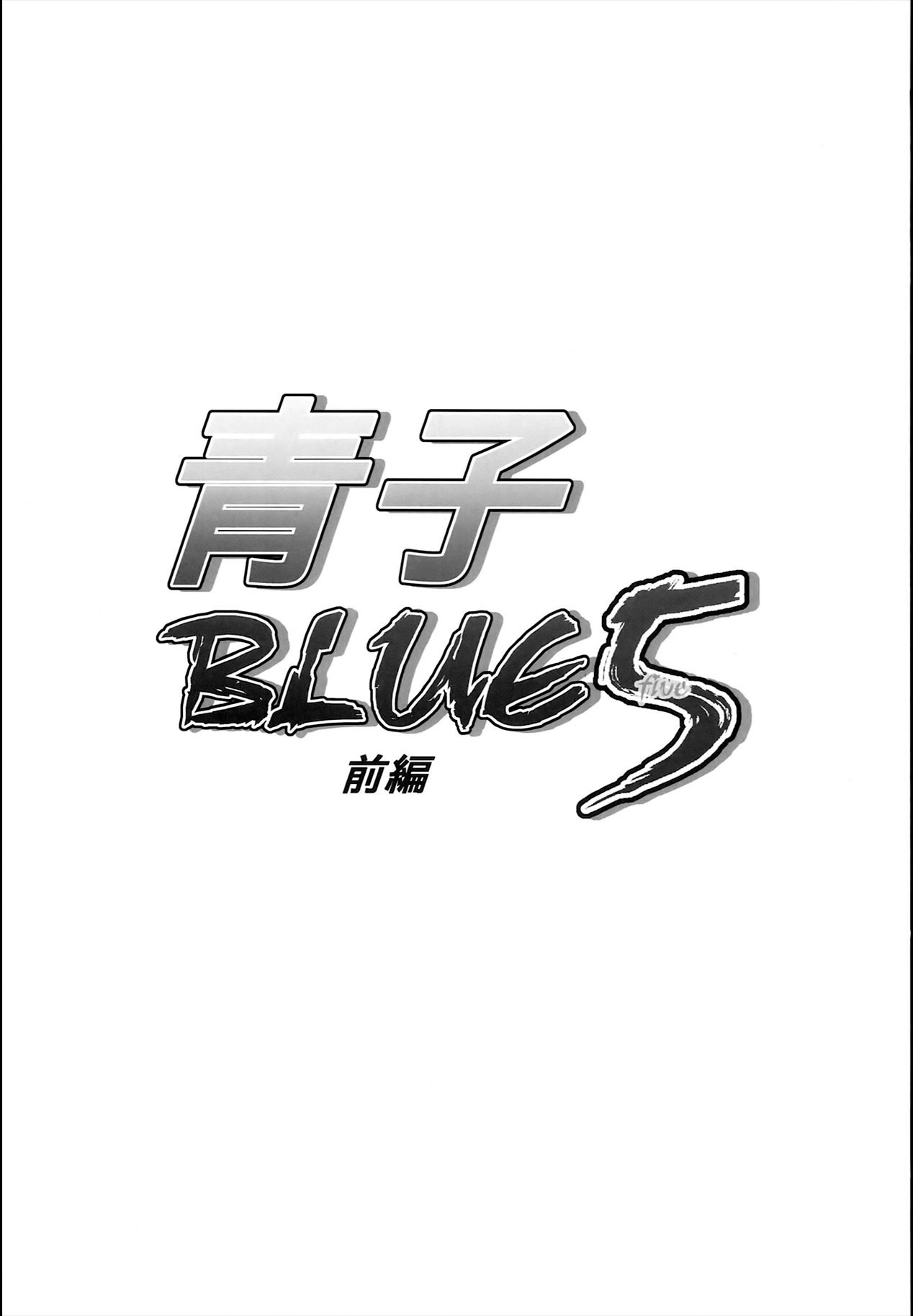 Aoko BLUE 5 Zenpen | Aoko BLUE 5 Parte 1 page 3 full