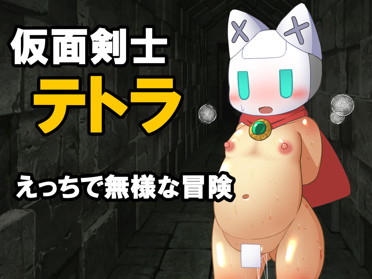 unequal1001 - 仮面剣士テトラ-えっちで無様な冒険 page 1 full