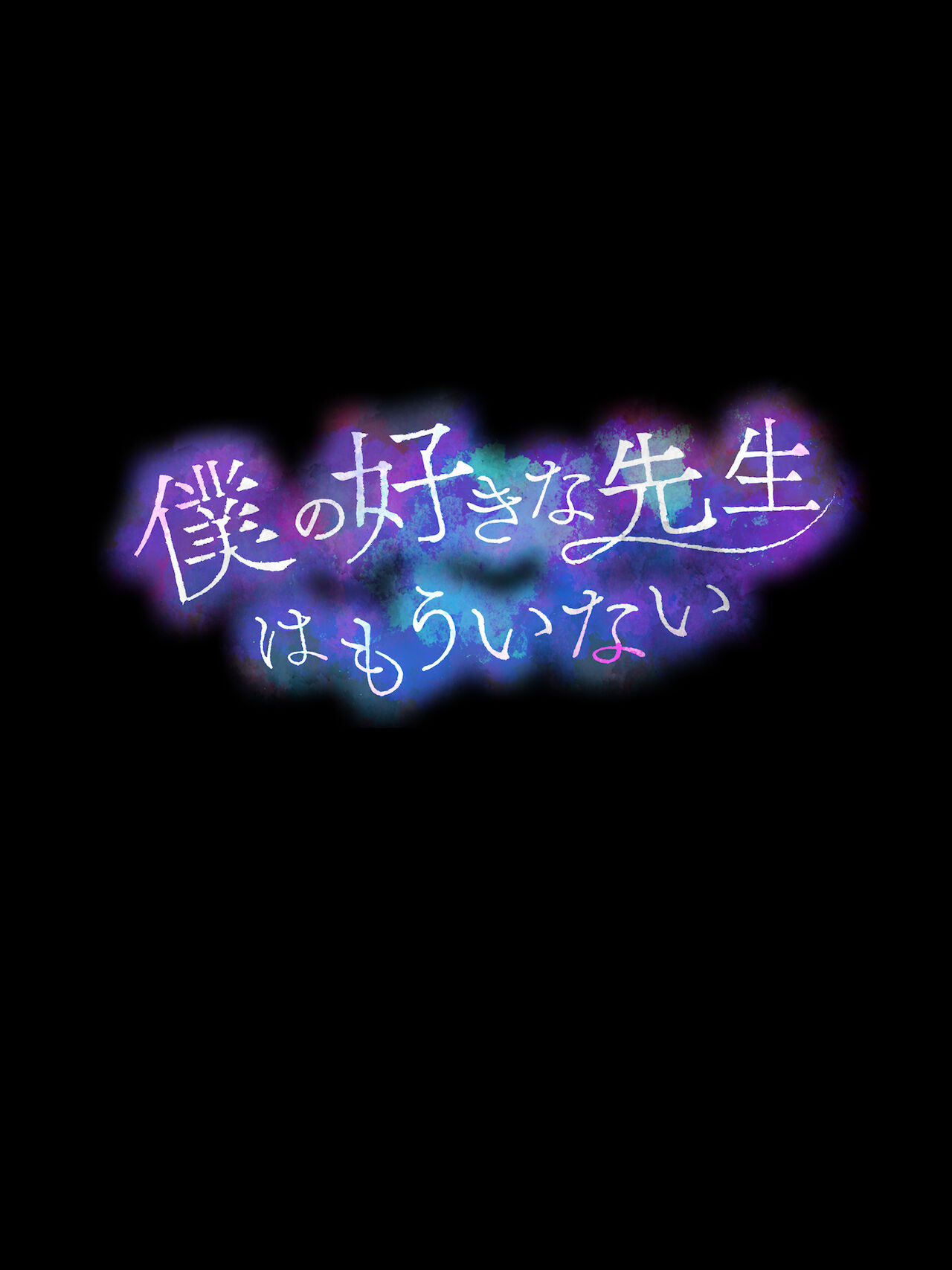 Boku no Suki na Sensei wa Mou Inai page 7 full