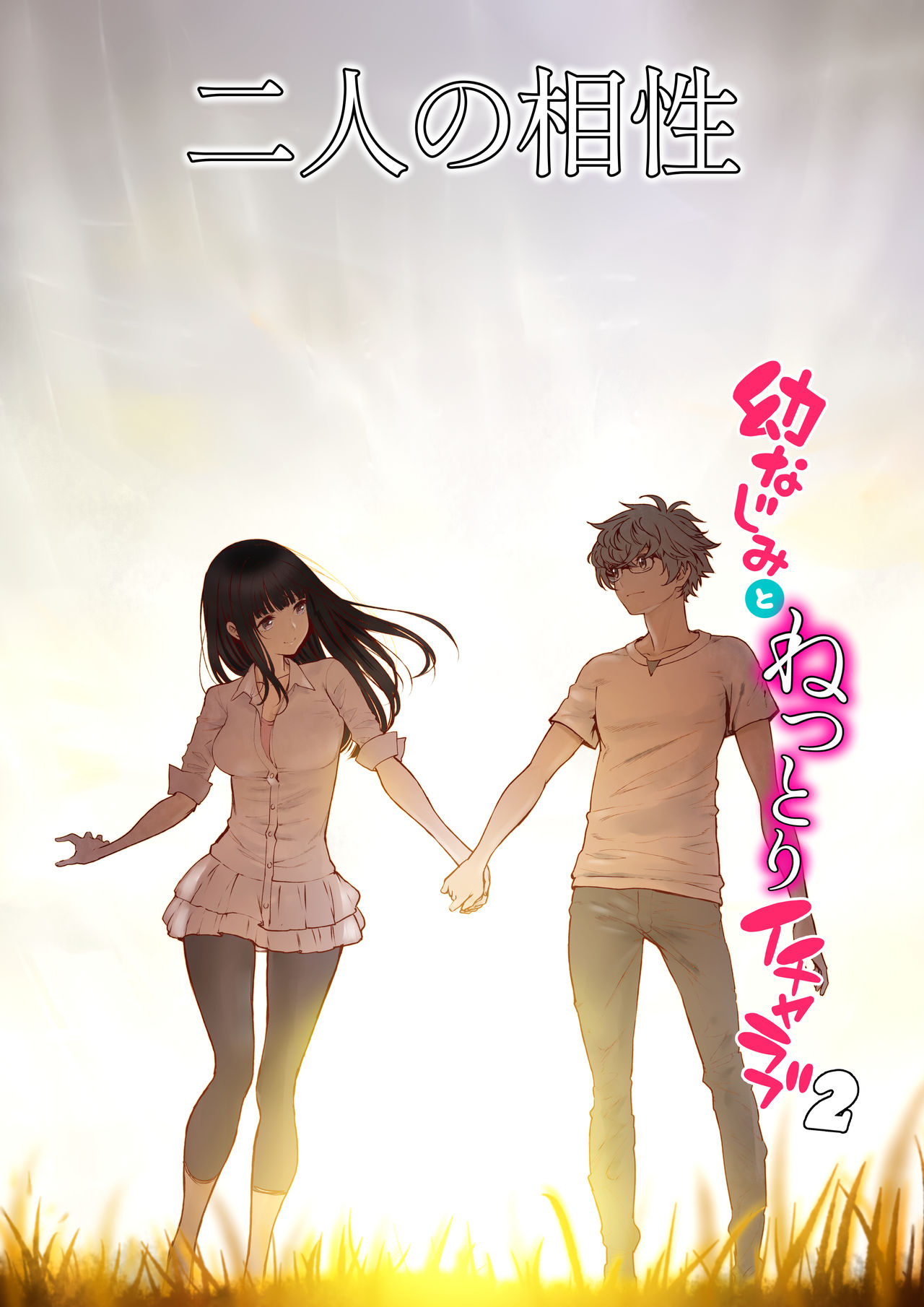 Futari no Aishou ~Osananajimi to Nettori Icha Love 2~ page 1 full