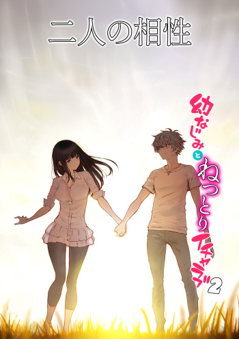 Futari no Aishou ~Osananajimi to Nettori Icha Love 2~ cover