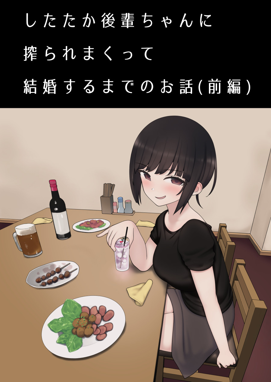 Shitataka kohai-chan ni shibora re makutte kekkon suru made no ohanashi page 1 full